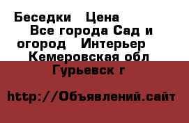 Беседки › Цена ­ 8 000 - Все города Сад и огород » Интерьер   . Кемеровская обл.,Гурьевск г.